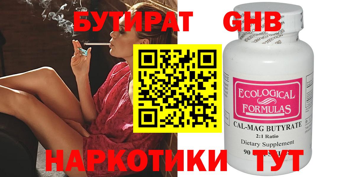 БУТИРАТ оксибутират Еманжелинск