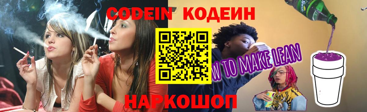 Кодеиновый сироп Lean Purple Drank  Вход с VPN  Еманжелинск  Кодеин напиток Lean (лин) 